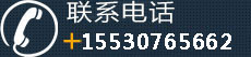 联系电话